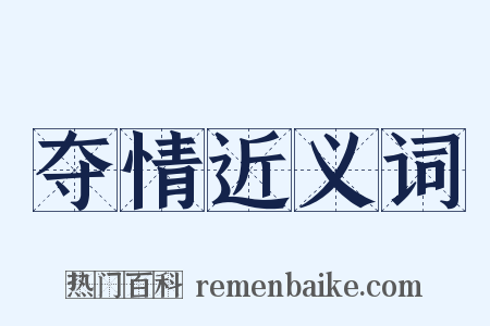 夺情近义词是什么意思的图片